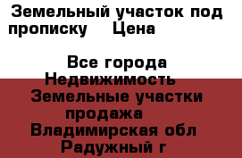 Земельный участок под прописку. › Цена ­ 350 000 - Все города Недвижимость » Земельные участки продажа   . Владимирская обл.,Радужный г.